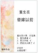 重生在替嫁以前全文