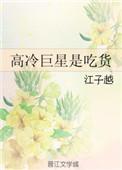 高冷巨星是吃货免费阅读