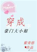 穿成豪门大小姐后十尾兔