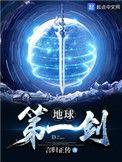 地球第一剑王升的道侣有几个