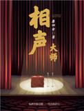 相声大师原型是谁