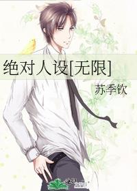 绝对人设 无限