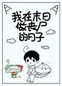 我在末日做丧尸的日子百度