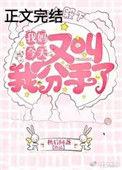我妈今天又叫我分手啦