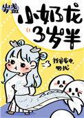 小奶龙三岁半最新