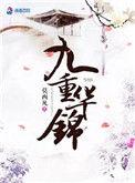 九重华锦免费