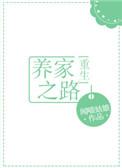 养家之路141章