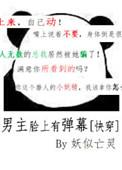 男主头上有弹幕的