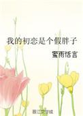 我的初恋是女的