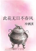此花无日不春风暗示爱情吗