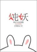 炖妖苏稚如最新章节更新