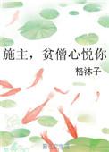 女施主贫僧给你送茶来了
