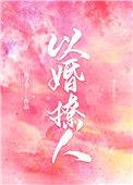 以婚撩人第三