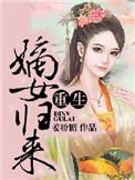重生之嫡女归来全文免费阅读免费