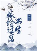 嫁给迂腐书生98