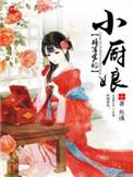 将军的小厨娘txt