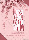 岁月有糖情诗成行