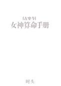 女神的算命手册在线