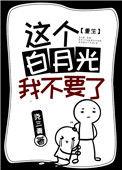 这个白月光我不当了短剧
