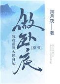 我在反派大佬身边卧底结局
