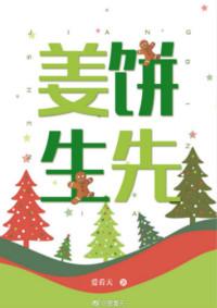 姜饼先生TXT
