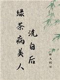 绿茶病美人洗白后最新章节更新
