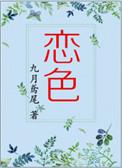 恋色病栋歌词翻译