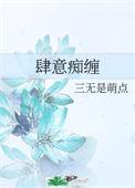 肆意痴缠全文免费阅读18