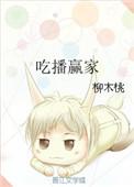 吃播界土豪