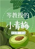 岑教授的小青梅po