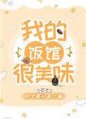 我的饭馆很美味68