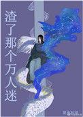 万人迷渣男文