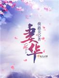 妻华总是虚是褒义还是贬义