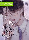 乖张欺诈有没有完结