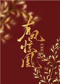 有凤惊凰番外篇免费阅读全文