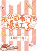被认回豪门后爆红了18
