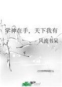 学神在手天下我有笔趣阁 百度