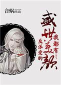 反派爱的盛世美颜我都有by音