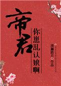 帝君你的崽乱认娘