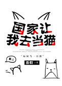 国家想让我去当猫