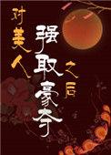 对美人进行强取豪夺之后