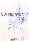 反派的原配重生了笔趣阁