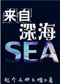 来自深海的潜望者歌曲