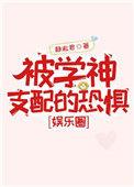 被学神支配的恐惧娱乐圈34