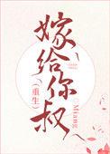 嫁给你叔