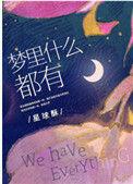 异环梦里什么都有