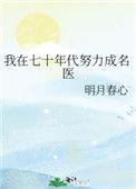 我在七十年代努力成为名医