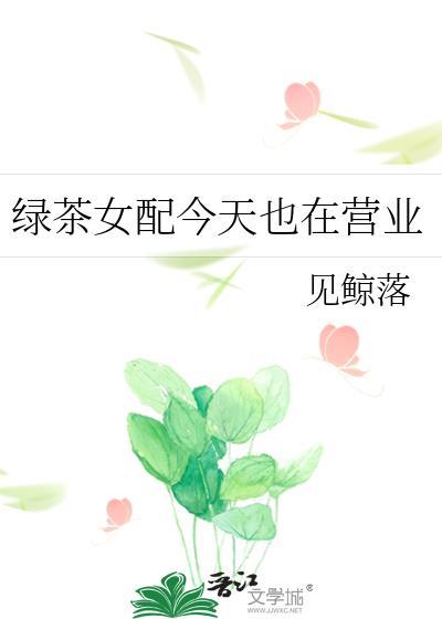 绿茶女配在恋爱综艺爆红了全文免费阅读