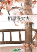 漫漫相思路