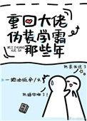 重回大佬伪装学霸的那几年